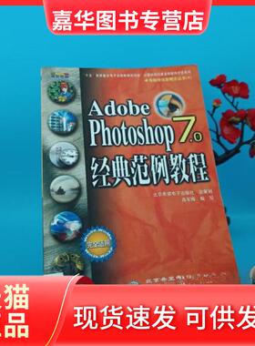 【正版现货】 AdobePhotoshop7.0经典范例教程 高军锋  编写 希望电子
