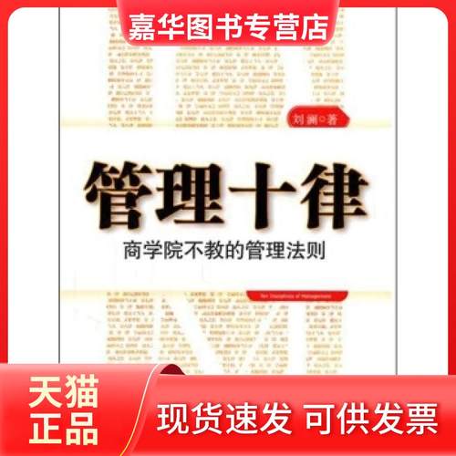 【正版现货】 管理十律-商学院不教的管理法则 刘澜 中信出版社