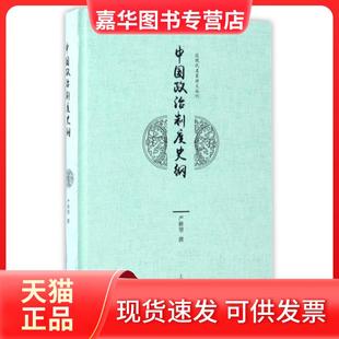 【正版现货】 中国政治制度史纲(精)/近现代名家讲义丛刊 严耕望 上海古籍