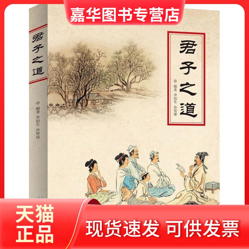 【正版现货】 君子之道 章创生,孙智康 编著;冯建华 丛书主编 重庆出版社