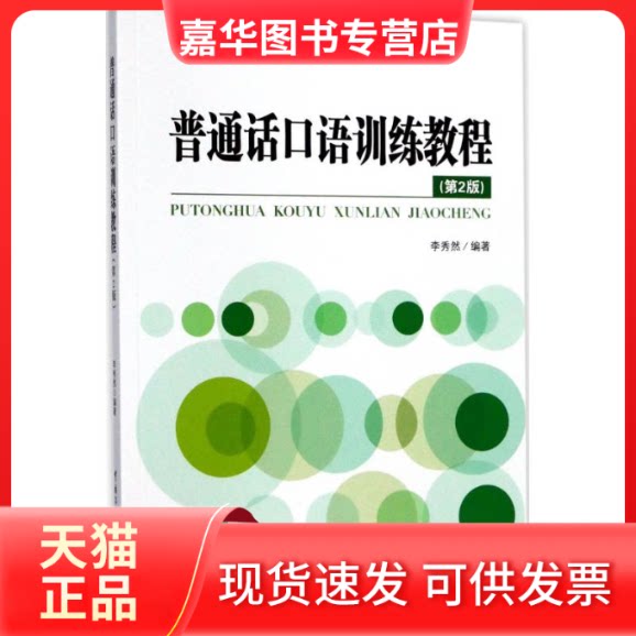 【正版现货】 普通话口语训练教程(第2版) 李秀然 中国传媒大学出版社