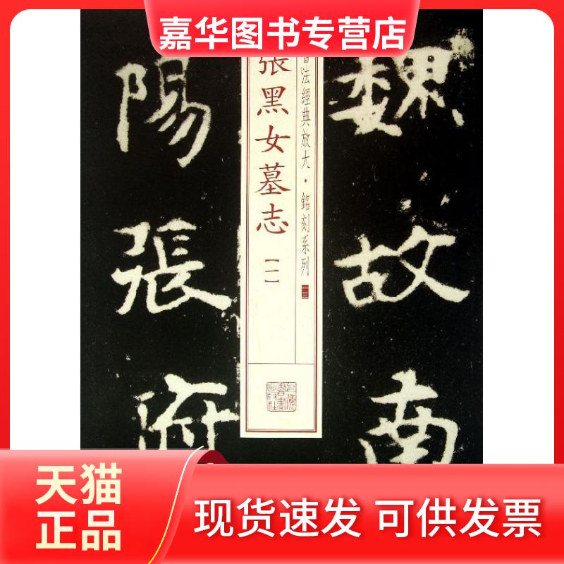 【正版现货】 张黑女墓志 上海书画出版社 编 著作 上海书画出版社