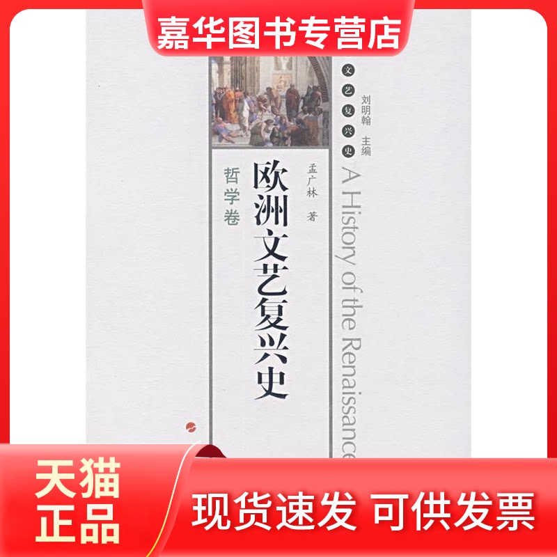 【正版现货】 欧洲文艺复兴史:哲学卷 刘朝翰 孟广林 人民出版社