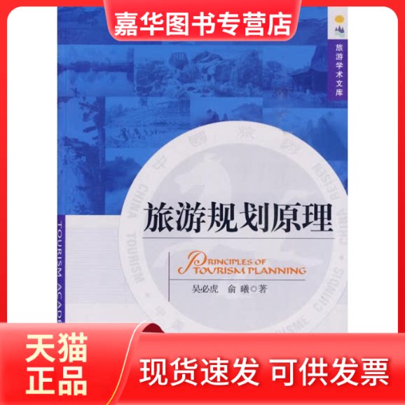 【正版现货】 旅游规划原理 吴必虎，俞曦　著 著 中国旅游出版社