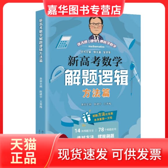 【正版现货】 新高考数学解题逻辑 方法篇 张天德,安学保 主编;陈建中,王秀梅 分册主编 编 山东人民出版社