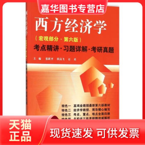 【正版现货】 西方经济学(宏观部分·第六版)考点精讲·习题详解·考研真题 张跃平,侯高飞,石英 编 西北工业大学出版社