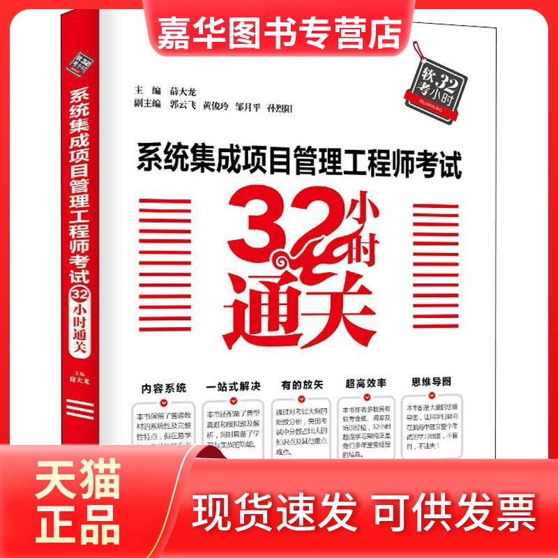 【正版现货】 系统集成项目管理32小时通关 薛大龙 中国水利水电出版社