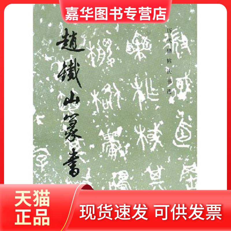 【正版现货】 赵铁山篆书历代碑帖法书选 《历代碑帖法书选》编辑组 文物出版社