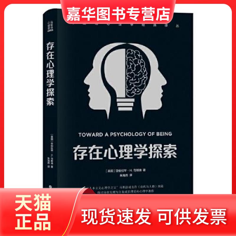 【正版现货】 存在心理学探索 (美)亚伯拉罕·H.马斯洛 著 朱海燕 译 世界图书出版西安有限公司