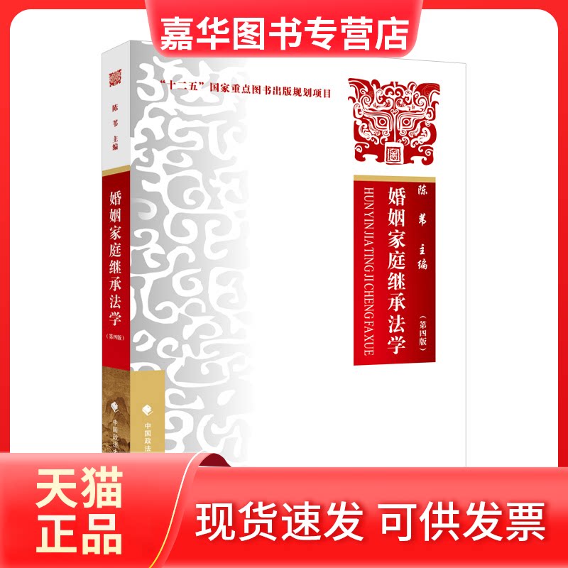 【正版现货】 婚姻家庭继承法学 陈苇 中国政法大学出版社 陈苇 中国政法大学出版社