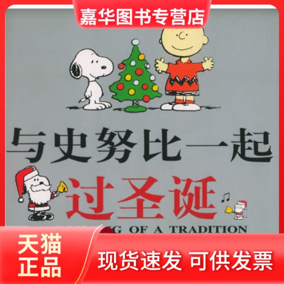 【正版现货】 与史努比一起过圣诞(加送史努比卡通电视剧DVD一张,“史努比圣诞卡”一套) (美)门德尔松 张智中 希望出版社