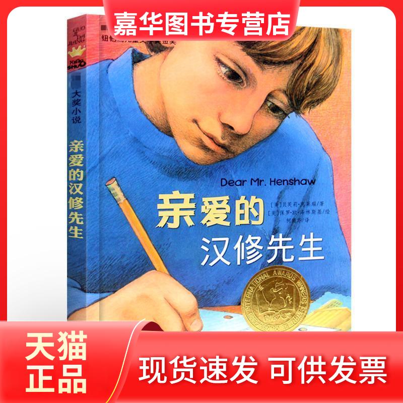【正版现货】 国际大奖小说:亲爱的汉修先生 保罗·欧·泽林斯基 绘,倩 译 新蕾