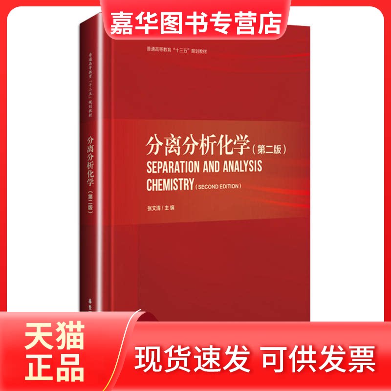 【正版现货】 分离分析化学(第2版)/张文清 张文清 著作 华东理工大学出版社