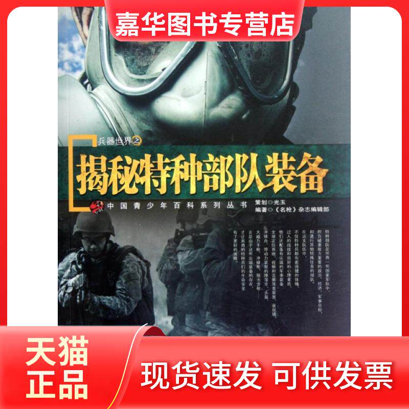 【正版现货】 兵器世界之揭秘特种部队装备/中国青少年百科系列丛书 名杂志编辑部 航空工业出版社