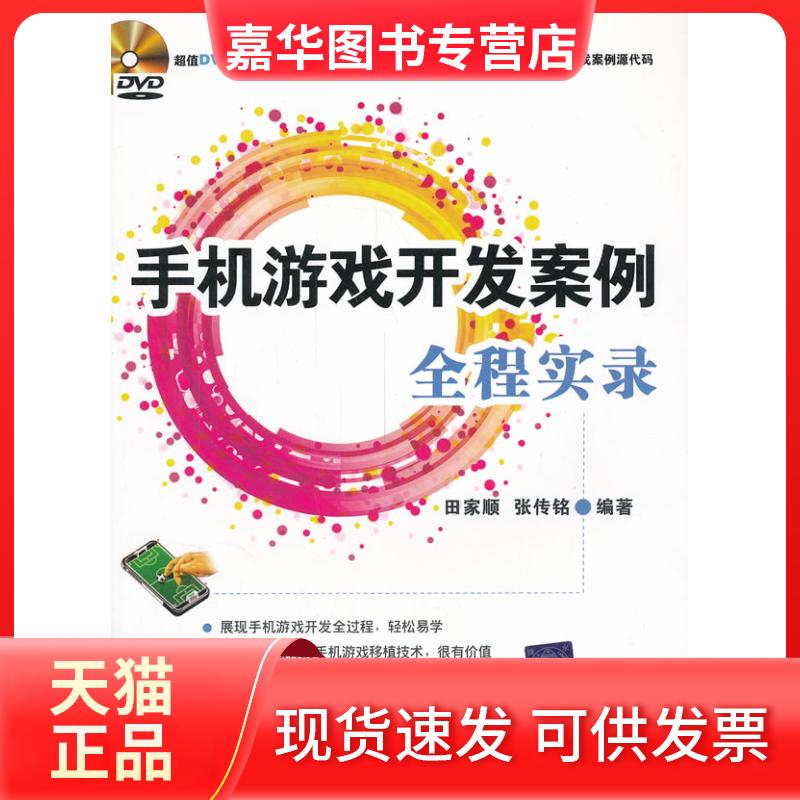 【正版现货】 手机游戏开发案例全程实录 田家顺 张传铭 著 清华大学出版社
