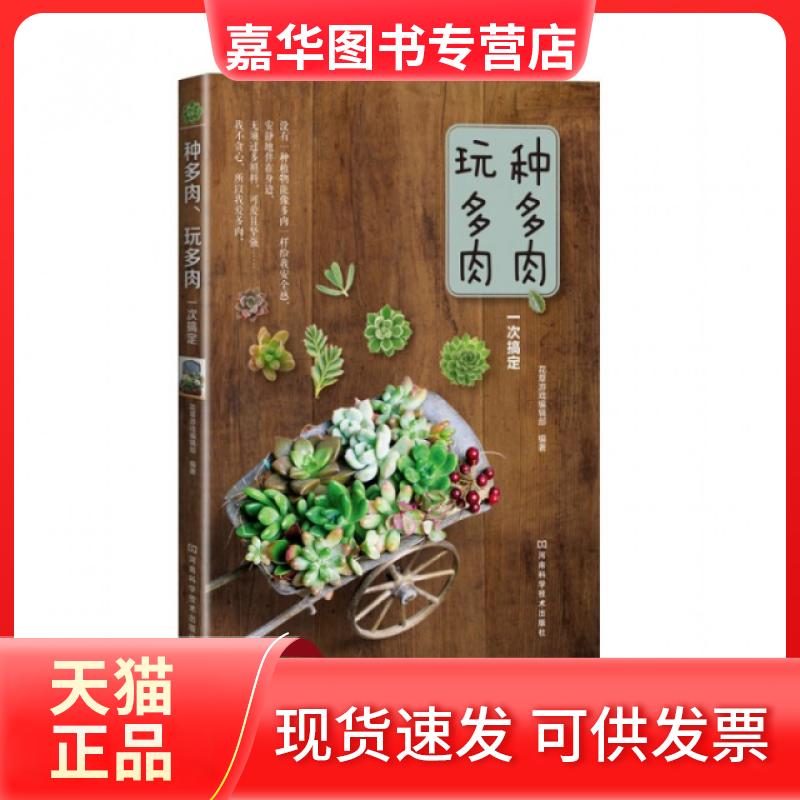 【正版现货】 种多肉玩多肉一次搞定 花草游戏编辑部 河南科技