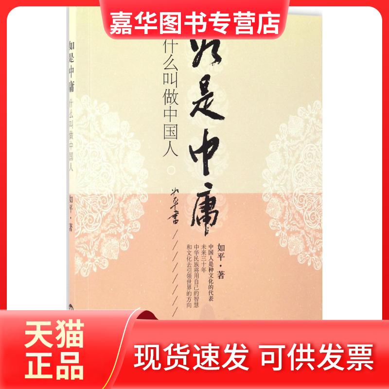 【正版现货】 如是中庸 如平 著 世界知识出版社