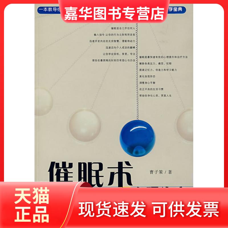 【正版现货】 催眠术与心理治疗 曹子策  著 著作 安徽人民出版社