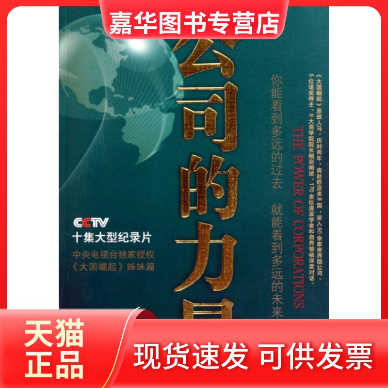 【正版现货】 公司的力量 公司的力量节目组 山西教育出版社