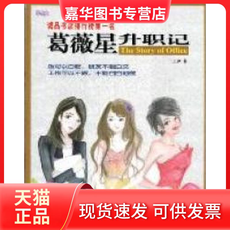 【正版现货】 葛薇星升职记 王尹著 江西科学技术出版社