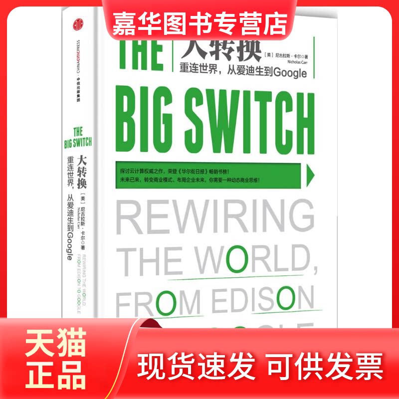 【正版现货】 大转换 (美)尼古拉斯·卡尔(Nicholas Carr) 著;闫鲜宁,张付国 译 著作 中信出版社