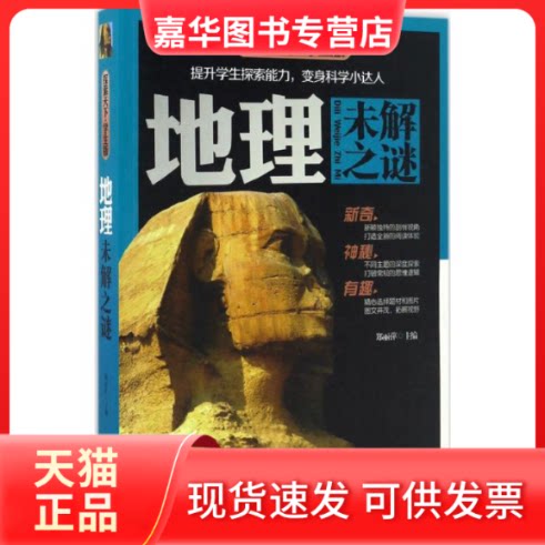 【正版现货】 地理未解之谜 郑丽萍 主编 著作 北京教育出版社