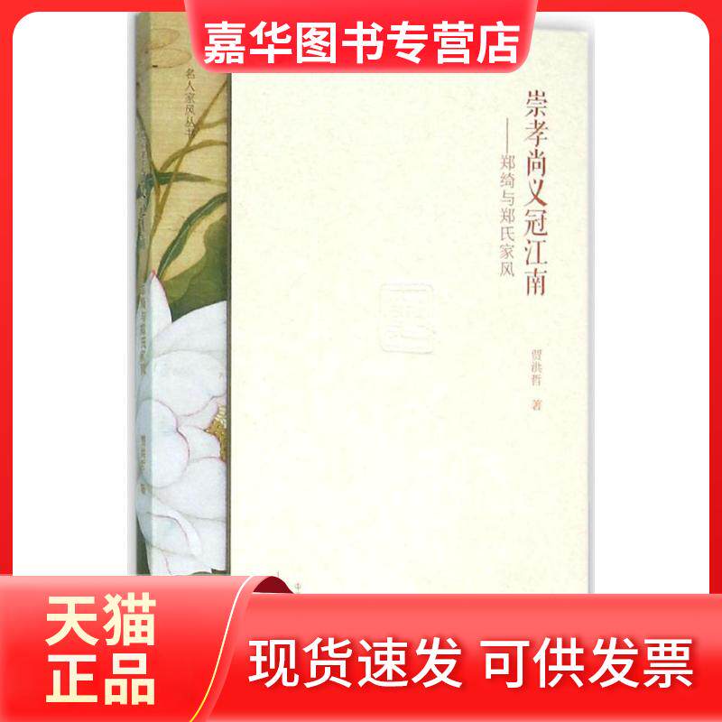 【正版现货】 崇孝尚义冠江南:郑绮与郑氏家风 贾洪哲 大象出版社