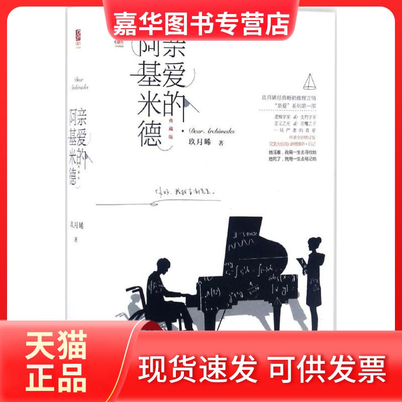 【正版现货】 亲爱的阿基米德 玖月晞 著 著 江苏文艺出版社