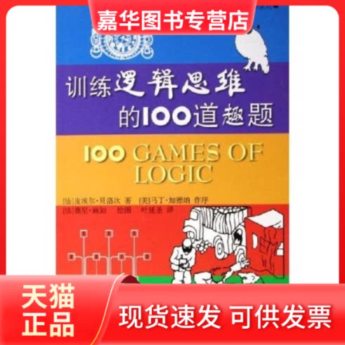 【正版现货】 训练逻辑思维的100道趣题——加德纳趣味数学系列 （法）贝洛坎 叶延圣 上海科技教育出版社