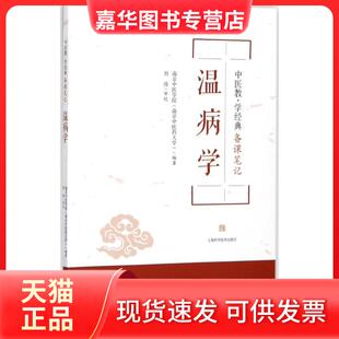 【正版现货】 温病学 南京中医学院 上海科学技术出版社