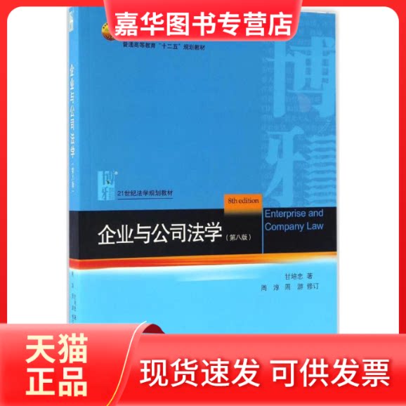 【正版现货】 企业与公司法学 甘培忠 著 北京大学出版社