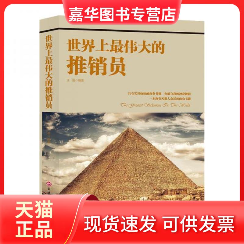【正版现货】 伟大的推销员 汪迪 著 吉林文史出版社