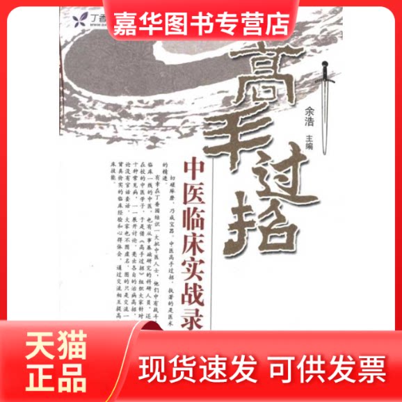 【正版现货】 高手过招:中医临床实战录 余浩 编 著 中国医出版社