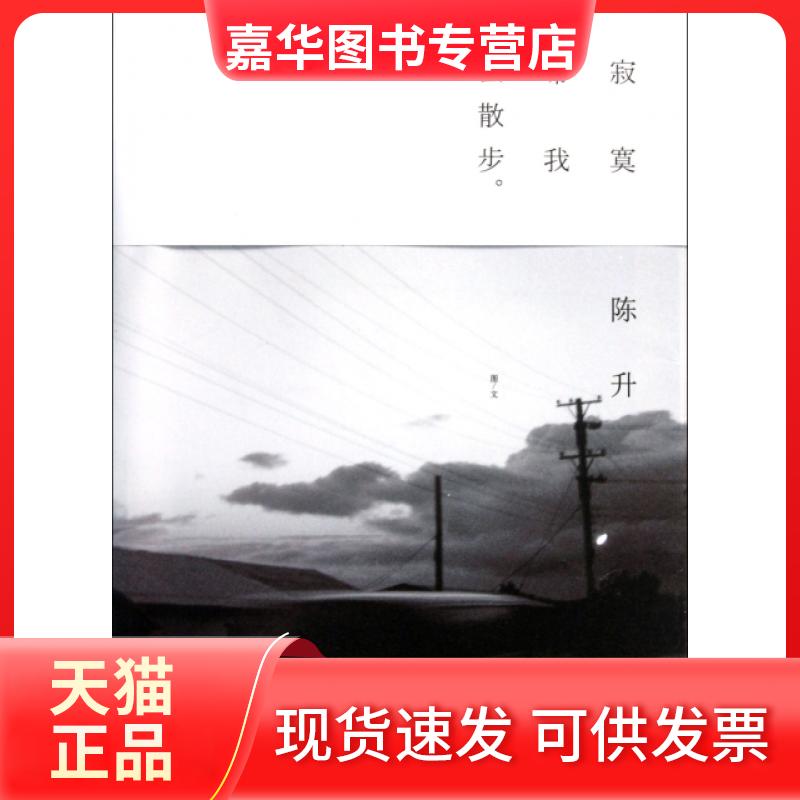 【正版现货】 寂寞带我去散步 陈升 中信