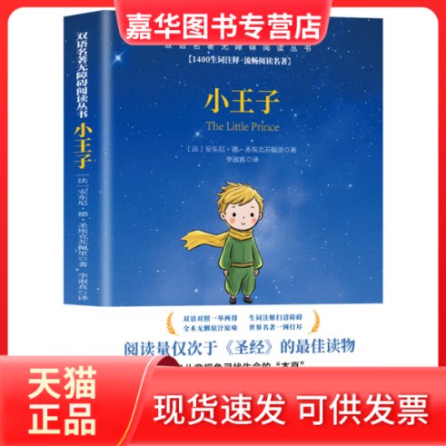 【正版现货】 双语名著无障碍阅读丛书 小王子 (法)圣埃克苏佩里(Exupery,S.) 著 著 李淑真 译 译 中译出版社