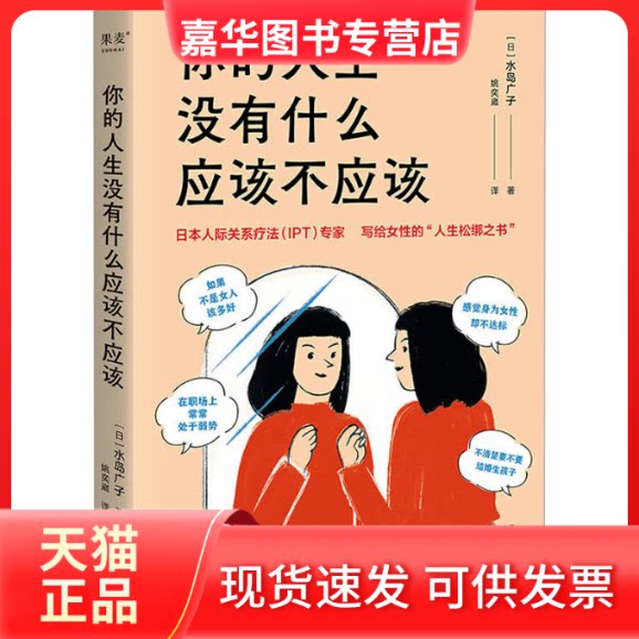 【正版现货】 你的人生没有什么应该不应该 (日)水岛广子 四川文艺出版社
