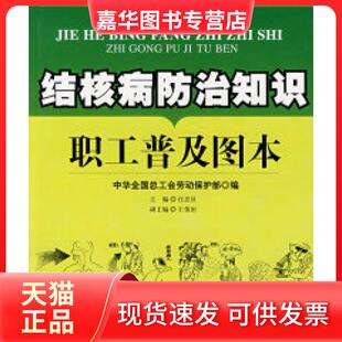 【正版现货】 结核病防治知识职工普及图本 全总劳动保护部，汪忠汉，王俊治　编 工人出版社