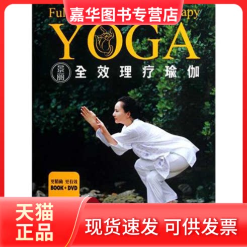 【正版现货】 景丽理疗瑜伽 景丽 著作 成都时代出版社