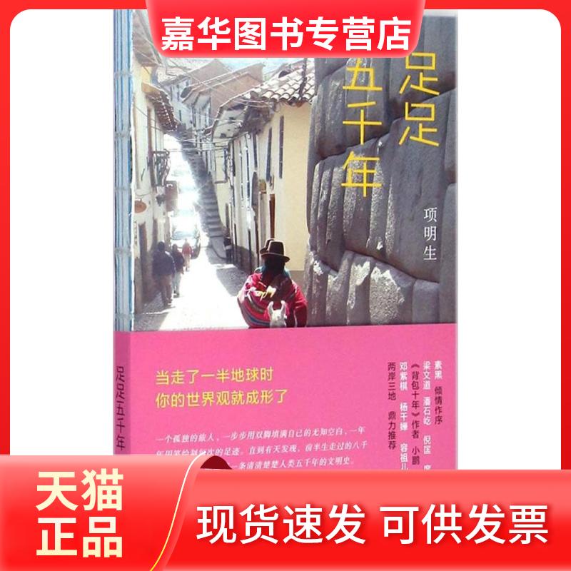 【正版现货】 足足五千年 项明生 生活书店出版有限公司