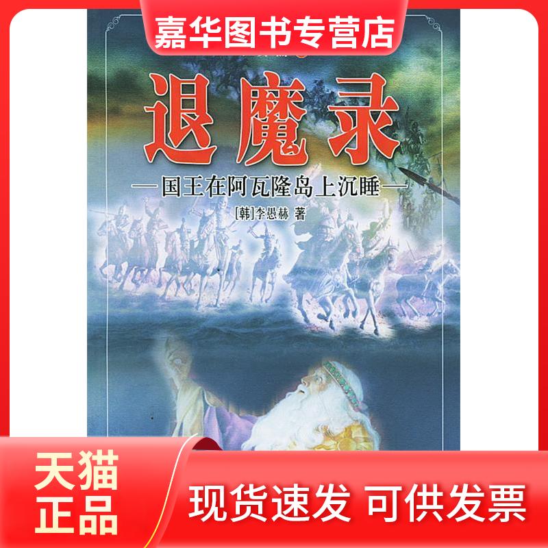 【正版现货】 国王在阿瓦隆岛上沉睡//退魔录世界篇2/李愚赫 李愚赫 著作 东方出版社