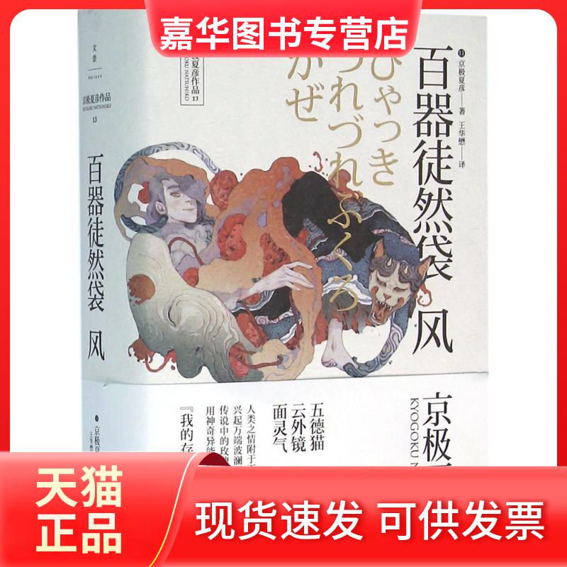 【正版现货】 百器徒然袋 (日)京极夏彦 著;王华懋 译 著作 上海人民出版社