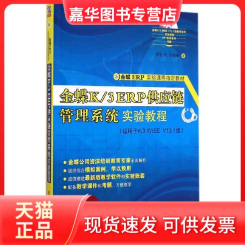 【正版现货】 金蝶K/3 ERP供应链管理系统实验教程 傅仕伟、李湘琳 著 清华大学出版社