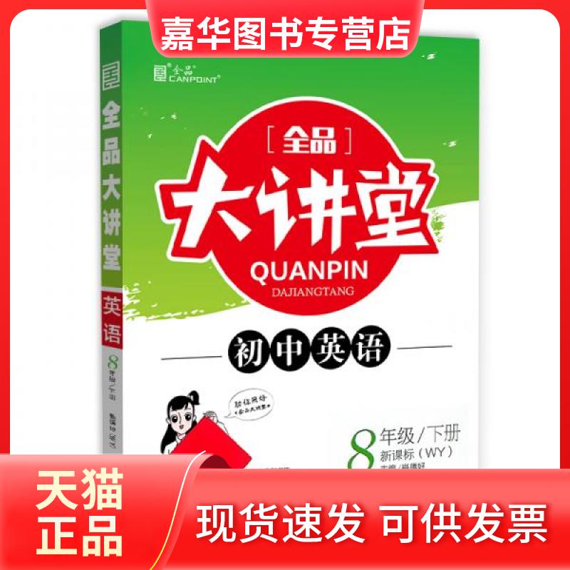 【正版现货】 全品大讲堂英语8八年级下册外研版（WY）初中二教材同步全解链接中考题型2020春 肖德好  编 开明出版社