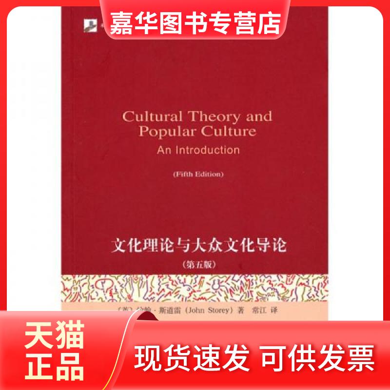 【正版现货】 文化理论与大众文化导论（第五版） （英）斯道雷　著 著 常江　译 译 北京大学出版社