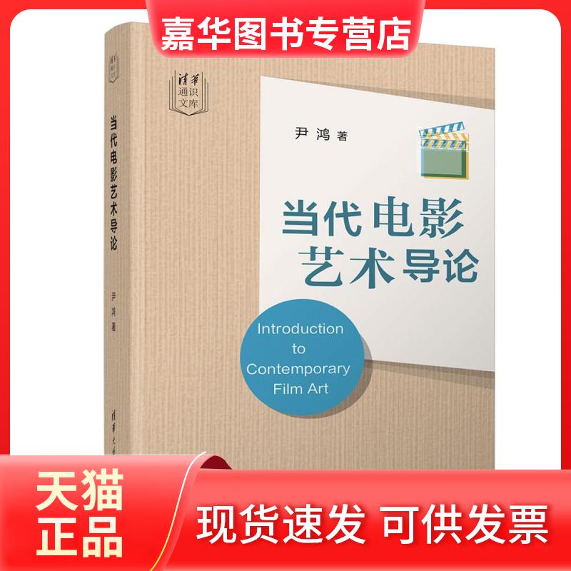 【正版现货】 当代电影艺术导论 尹鸿 清华大学出版社