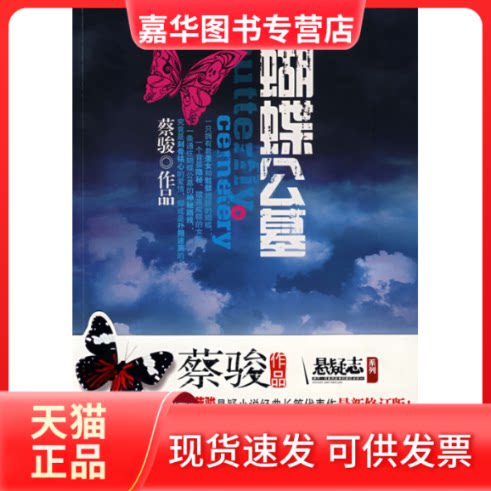 【正版现货】 蝴蝶公墓 蔡骏 中国画报出版社