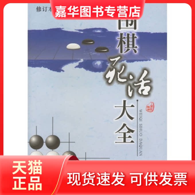 【正版现货】 围棋死活大全(修订本) 丁开明 四川科学技术出版社