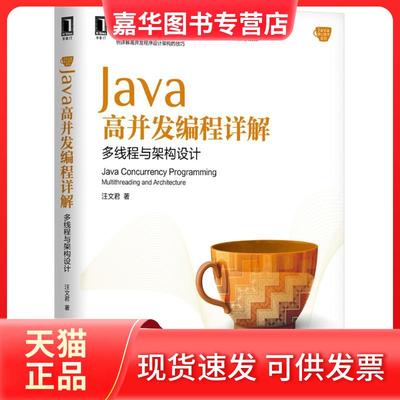 【正版现货】 Java高并发编程详解：多线程与架构设计 汪文君 机械工业出版社