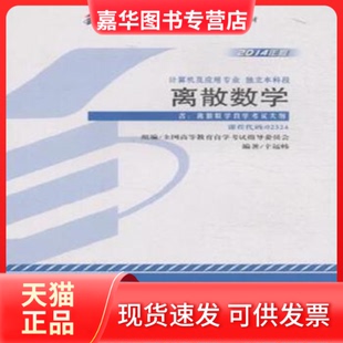 【正版现货】 离散数学02324(2014年版) 辛运帏 机械工业出版社