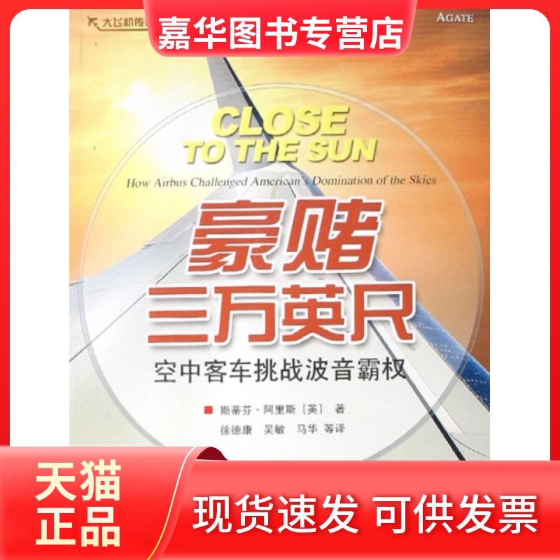 【正版现货】 豪赌三万英尺(空中客车挑战波音霸权)/大飞机传奇系列 (英)斯蒂芬·阿里斯|译者:徐德康//吴敏//马华 航空工业